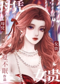 母凭子贵什么意思